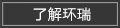 了解環瑞